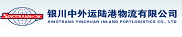 银川中外运陆港物流有限公司